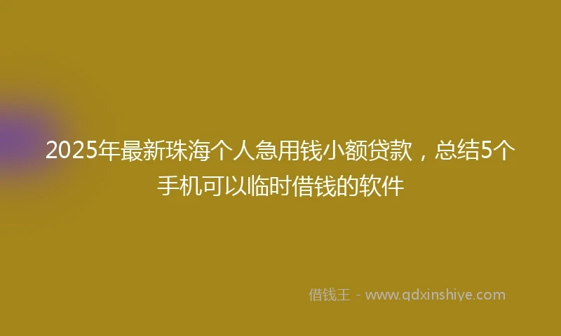2025年最新珠海个人急用钱小额贷款，总结5个手机可以临时借钱的软件