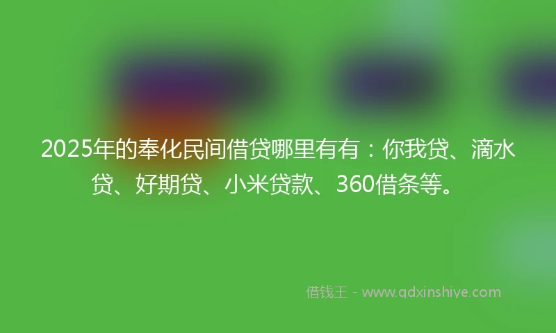 2025年的奉化民间借贷哪里有有：你我贷、滴水贷、好期贷、小米贷款、360借条等。