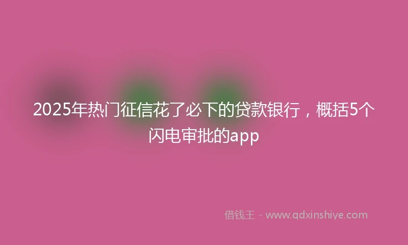 2025年热门征信花了必下的贷款银行，概括5个闪电审批的app