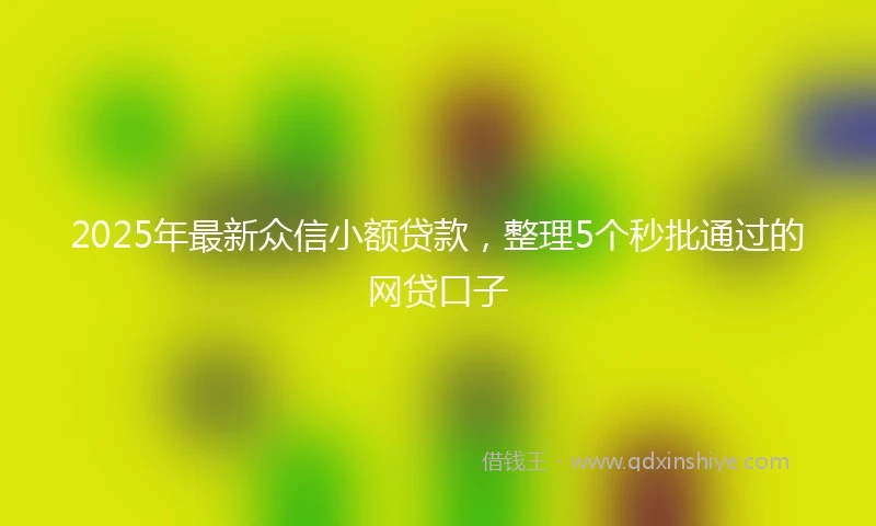 2025年最新众信小额贷款，整理5个秒批通过的网贷口子