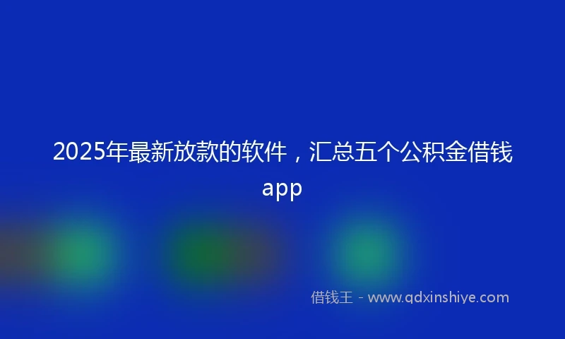 2025年最新放款的软件，汇总五个公积金借钱app