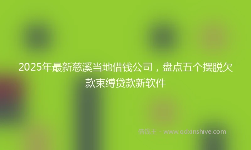 2025年最新慈溪当地借钱公司，盘点五个摆脱欠款束缚贷款新软件