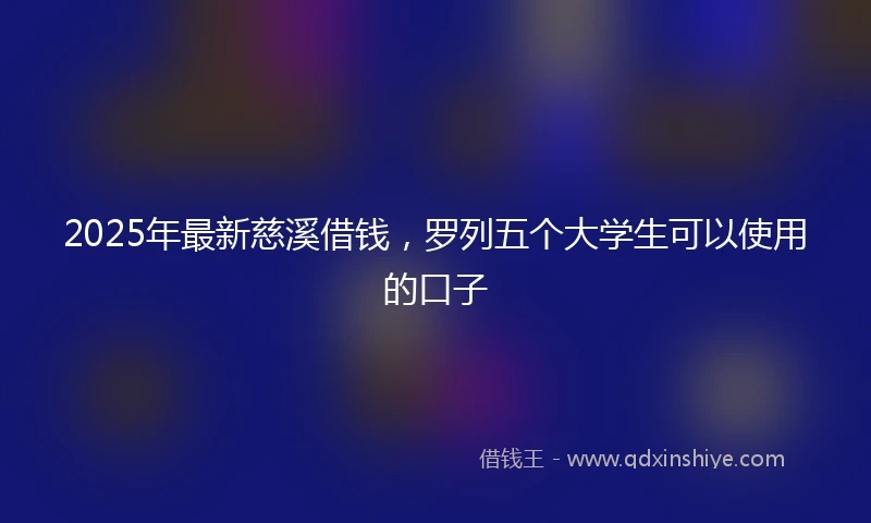 2025年最新慈溪借钱，罗列五个大学生可以使用的口子