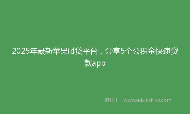 2025年最新苹果id贷平台，分享5个公积金快速贷款app
