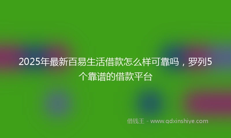 2025年最新百易生活借款怎么样可靠吗，罗列5个靠谱的借款平台