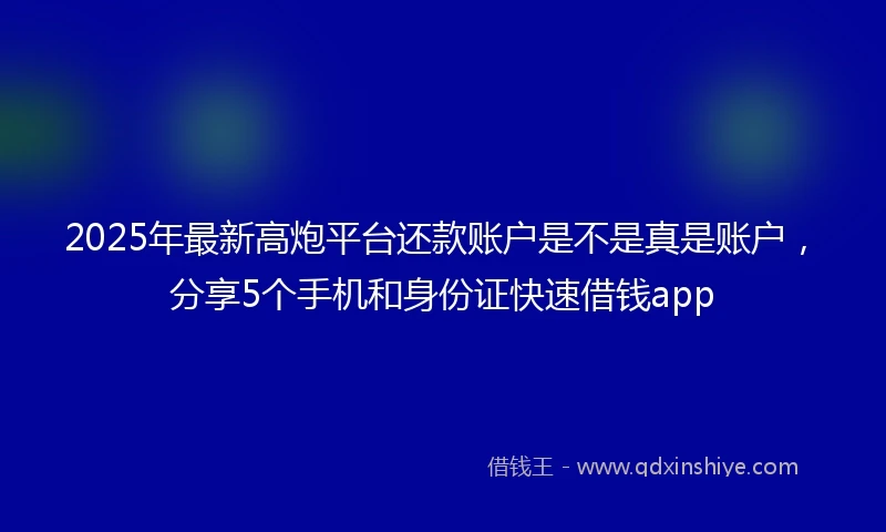 2025年最新高炮平台还款账户是不是真是账户，分享5个手机和身份证快速借钱app