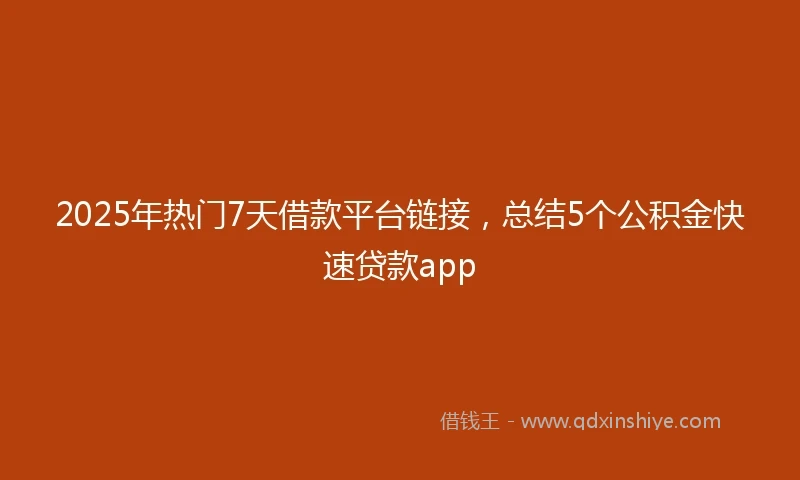 2025年热门7天借款平台链接，总结5个公积金快速贷款app