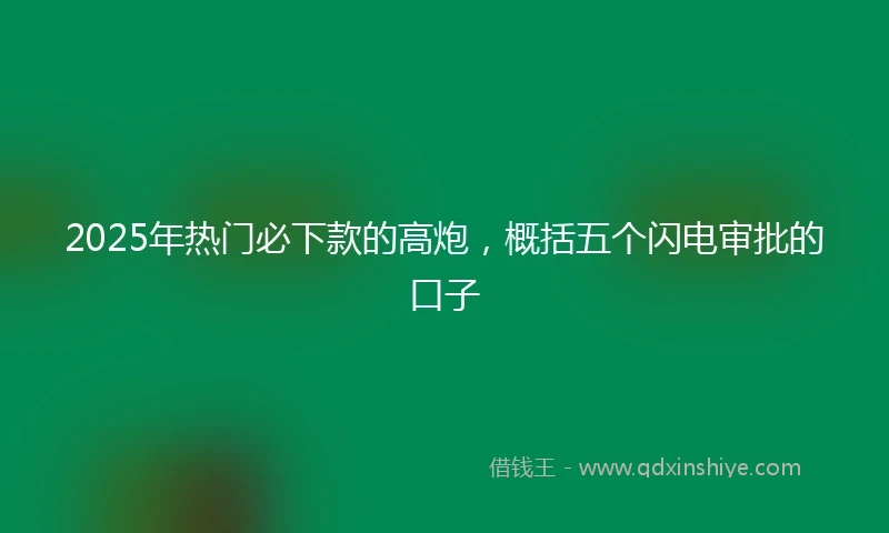 2025年热门必下款的高炮，概括五个闪电审批的口子