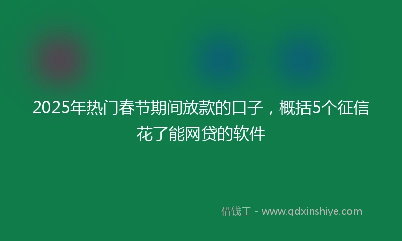 2025年热门春节期间放款的口子，概括5个征信花了能网贷的软件