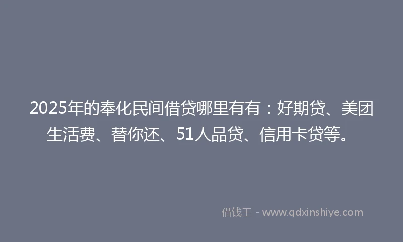 2025年的奉化民间借贷哪里有有:好期贷、美团生活费、替你还、51人品贷、信用卡贷等。