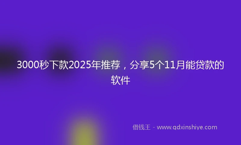 3000秒下款2025年推荐，分享5个11月能贷款的软件
