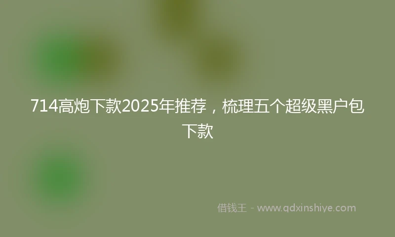 714高炮下款2025年推荐，梳理五个超级黑户包下款