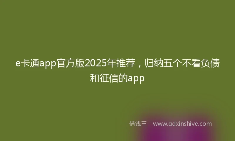 e卡通app官方版2025年推荐，归纳五个不看负债和征信的app