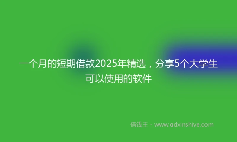 一个月的短期借款2025年精选，分享5个大学生可以使用的软件