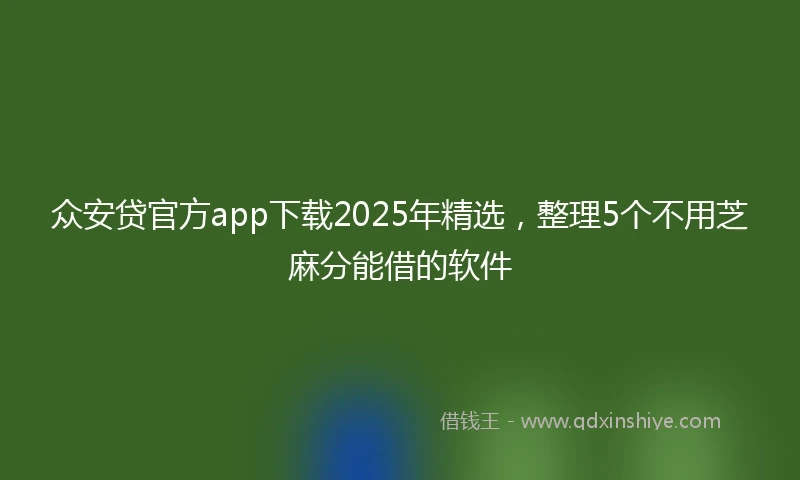 众安贷官方app下载2025年精选，整理5个不用芝麻分能借的软件