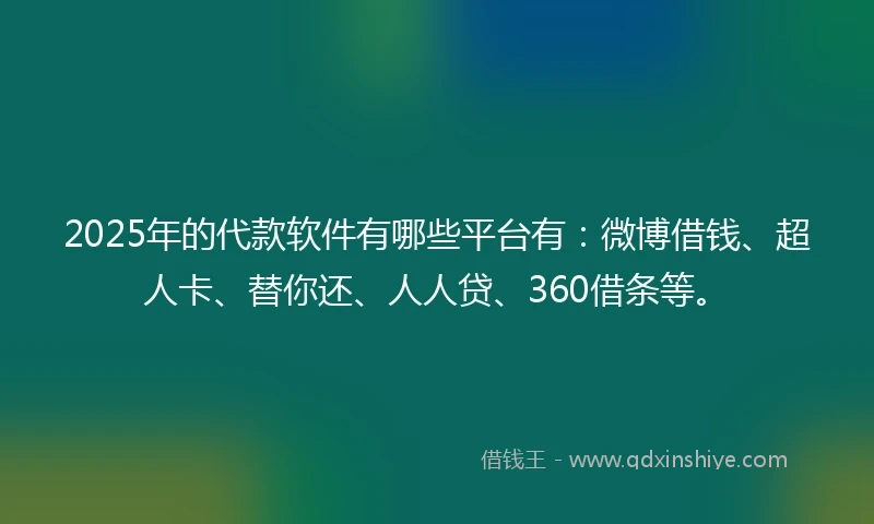 2025年的代款软件有哪些平台有:微博借钱、超人卡、替你还、人人贷、360借条等。