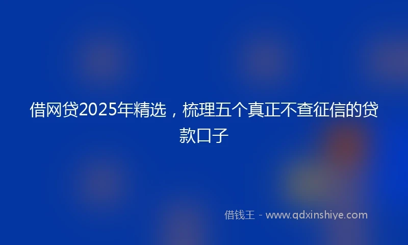 借网贷2025年精选，梳理五个真正不查征信的贷款口子