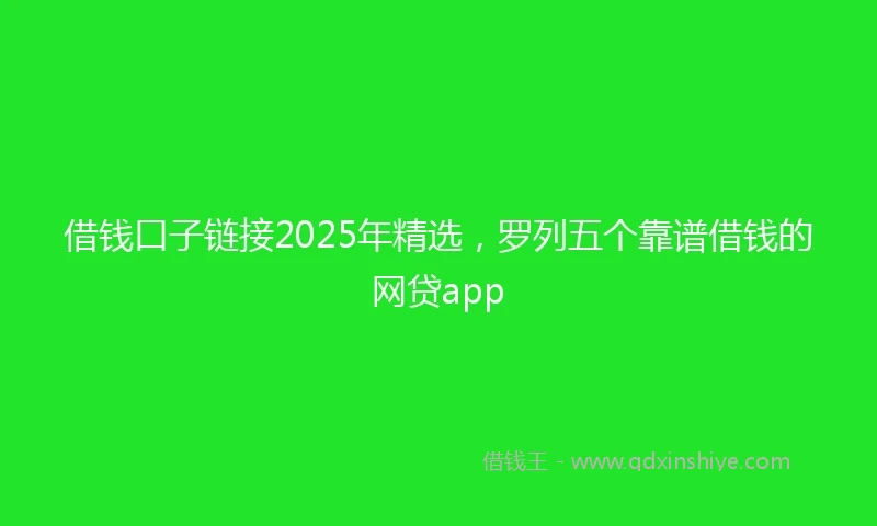 借钱口子链接2025年精选，罗列五个靠谱借钱的网贷app