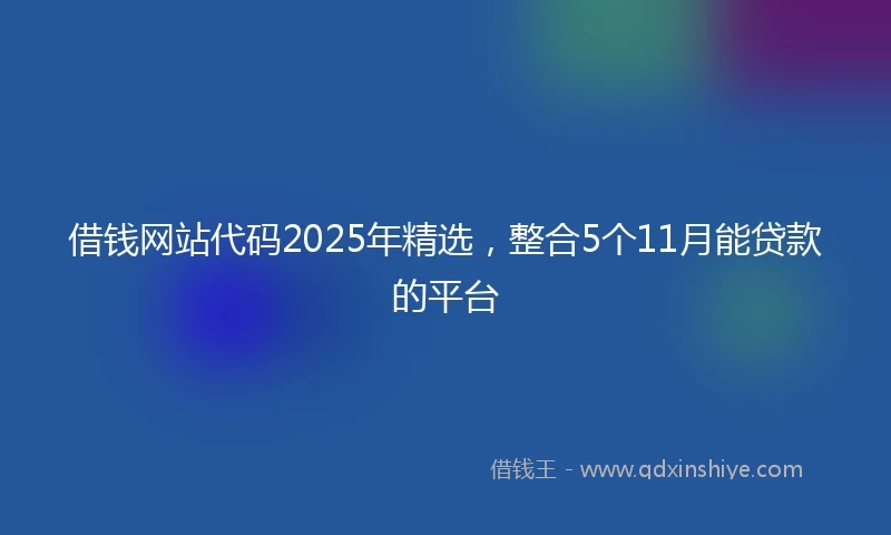 借钱网站代码2025年精选，整合5个11月能贷款的平台