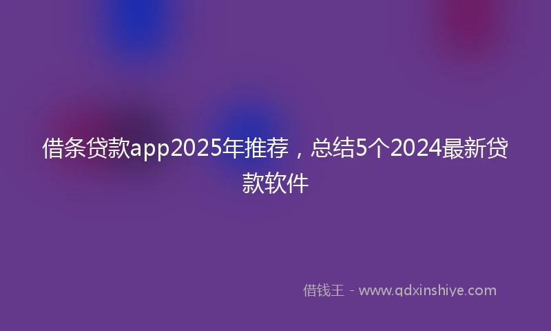 借条贷款app2025年推荐，总结5个2024最新贷款软件