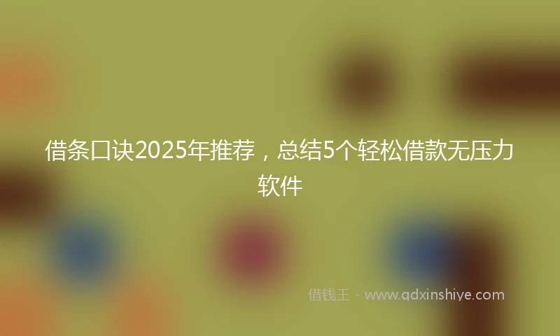 借条口诀2025年推荐，总结5个轻松借款无压力软件