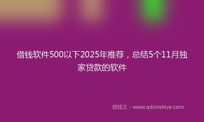 借钱软件500以下2025年推荐，总结5个11月独家贷款的软件