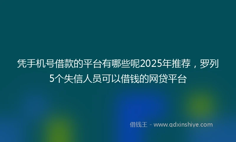 凭手机号借款的平台有哪些呢2025年推荐，罗列5个失信人员可以借钱的网贷平台