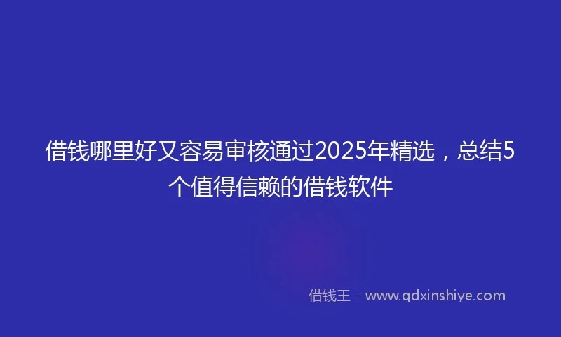 借钱哪里好又容易审核通过2025年精选，总结5个值得信赖的借钱软件