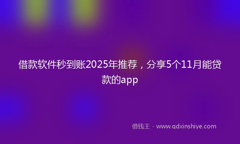 借款软件秒到账2025年推荐，分享5个11月能贷款的app