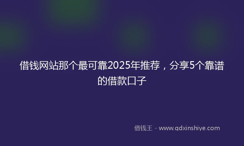 借钱网站那个最可靠2025年推荐，分享5个靠谱的借款口子