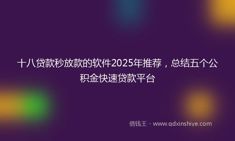 十八贷款秒放款的软件2025年推荐，总结五个公积金快速贷款平台