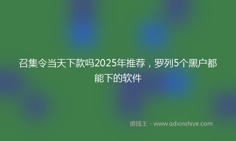 召集令当天下款吗2025年推荐，罗列5个黑户都能下的软件
