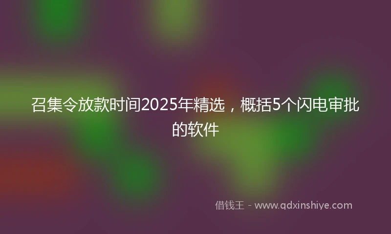 召集令放款时间2025年精选，概括5个闪电审批的软件