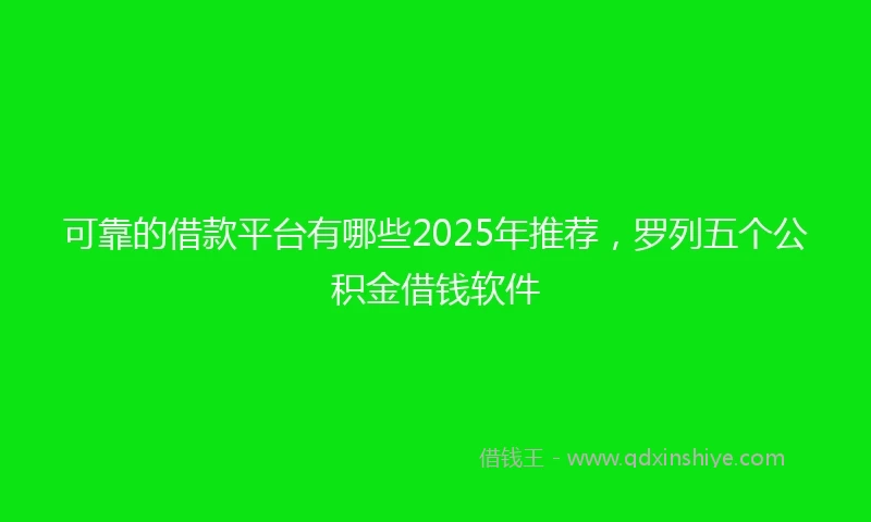可靠的借款平台有哪些2025年推荐，罗列五个公积金借钱软件