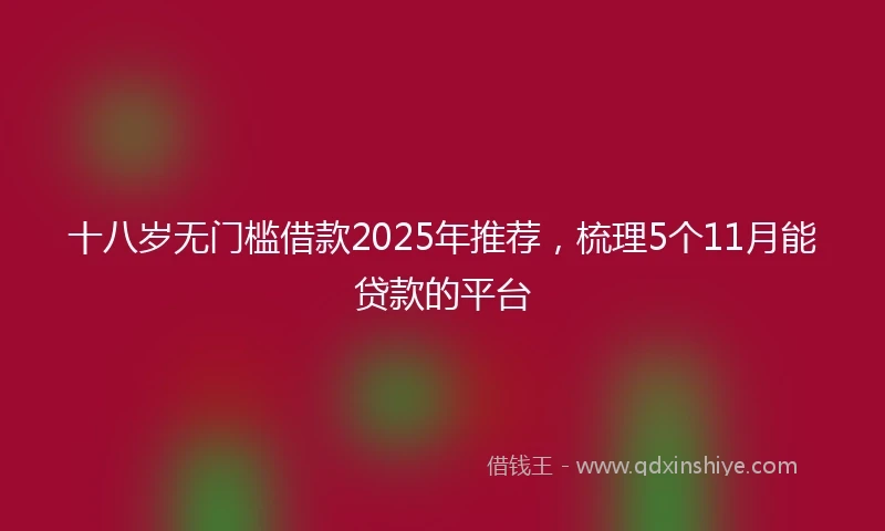 十八岁无门槛借款2025年推荐，梳理5个11月能贷款的平台