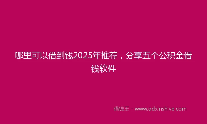 哪里可以借到钱2025年推荐，分享五个公积金借钱软件