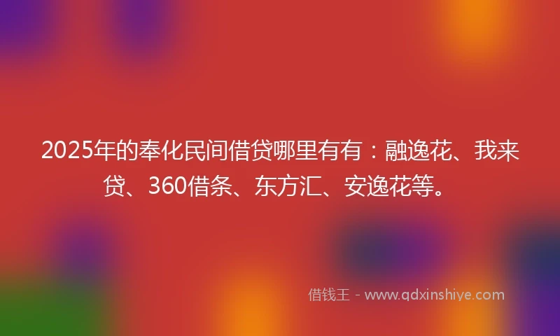 2025年的奉化民间借贷哪里有有:融逸花、我来贷、360借条、东方汇、安逸花等。
