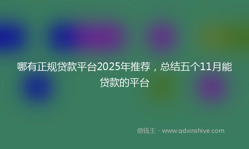 哪有正规贷款平台2025年推荐，总结五个11月能贷款的平台
