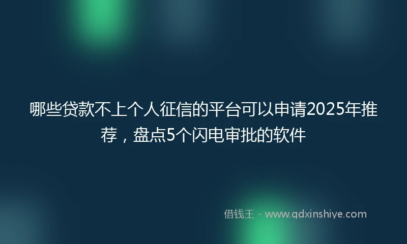 哪些贷款不上个人征信的平台可以申请2025年推荐，盘点5个闪电审批的软件