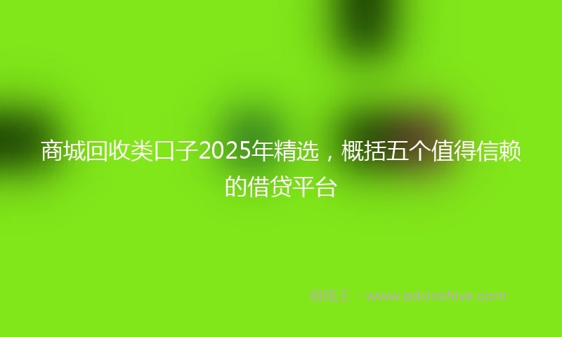 商城回收类口子2025年精选，概括五个值得信赖的借贷平台