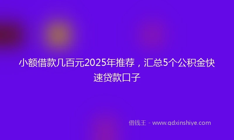 小额借款几百元2025年推荐，汇总5个公积金快速贷款口子