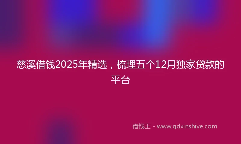 慈溪借钱2025年精选，梳理五个12月独家贷款的平台