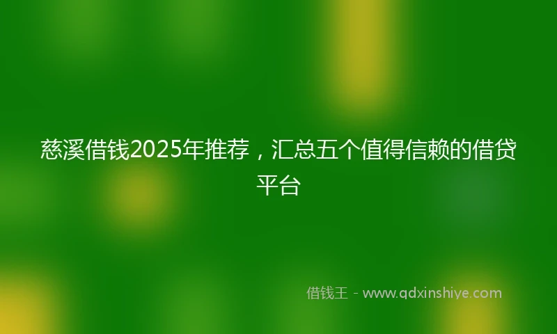 慈溪借钱2025年推荐，汇总五个值得信赖的借贷平台