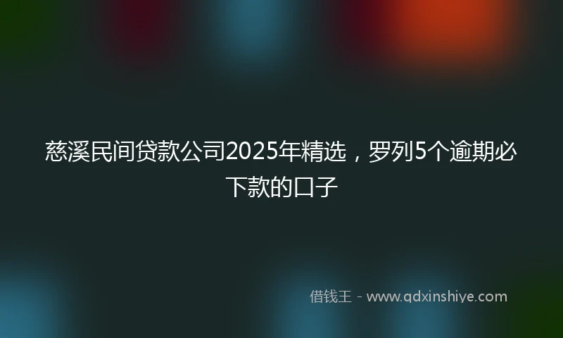 慈溪民间贷款公司2025年精选，罗列5个逾期必下款的口子