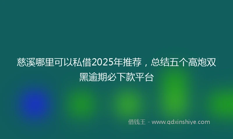 慈溪哪里可以私借2025年推荐，总结五个高炮双黑逾期必下款平台