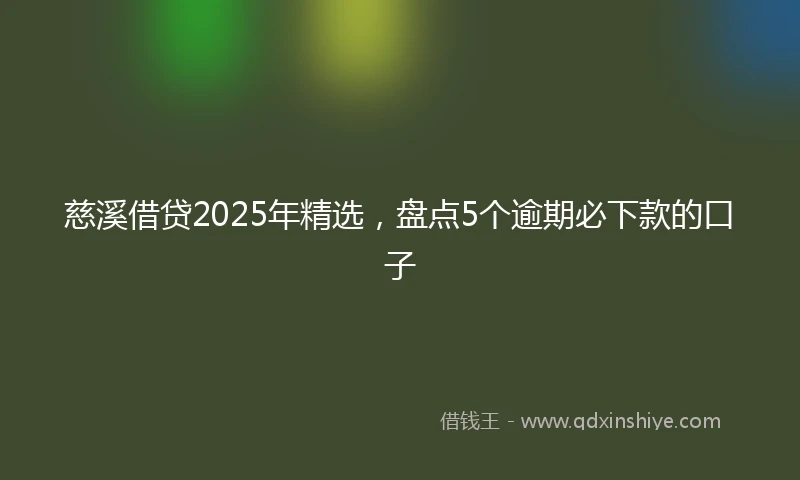 慈溪借贷2025年精选，盘点5个逾期必下款的口子