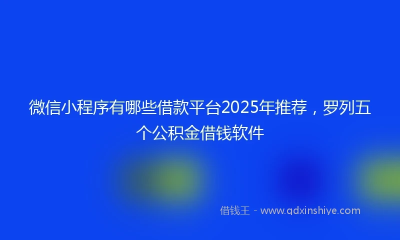 微信小程序有哪些借款平台2025年推荐，罗列五个公积金借钱软件