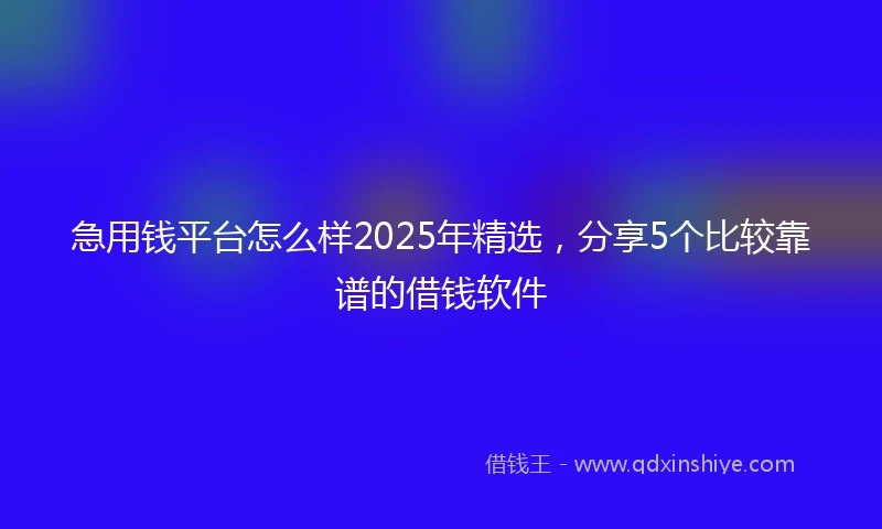 急用钱平台怎么样2025年精选，分享5个比较靠谱的借钱软件