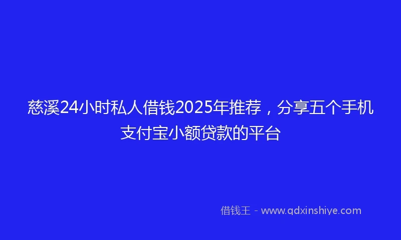 慈溪24小时私人借钱2025年推荐，分享五个手机支付宝小额贷款的平台