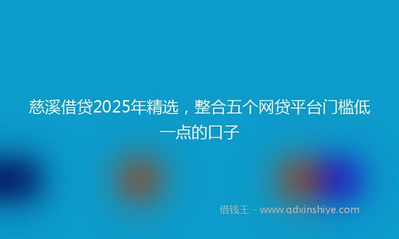 慈溪借贷2025年精选，整合五个网贷平台门槛低一点的口子